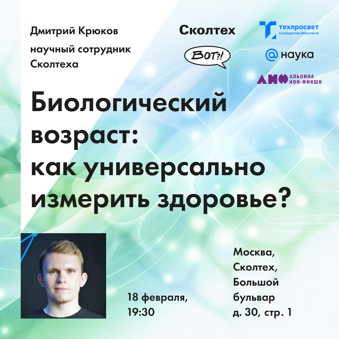 Дмитрий Крюков |  Биологический возраст: как универсально измерить здоровье?